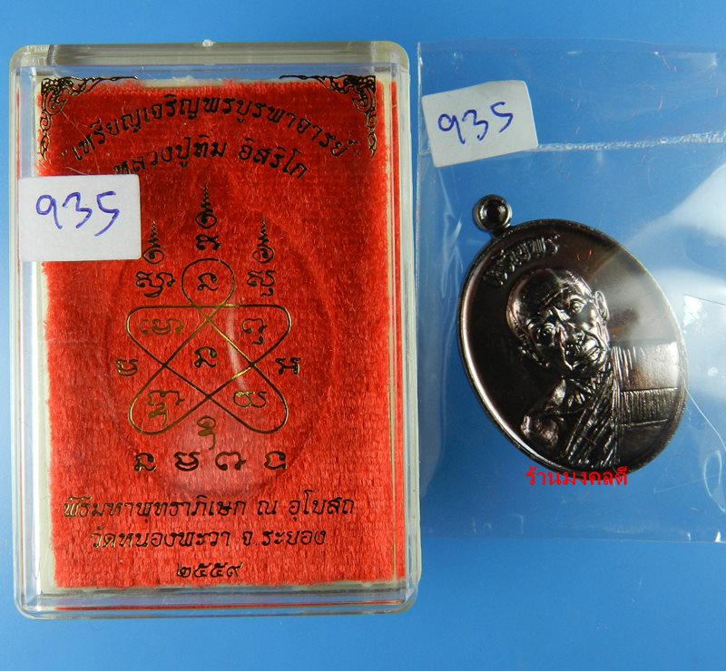 เหรียญลป.ทิม อิสริโก รุ่นเจริญพรบูรพาจารย์ ออกวัดหนองพะวง จ.ระยอง เนื้อทองแดงรมดำ No.935