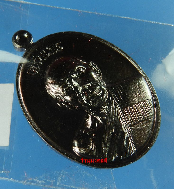 เหรียญลป.ทิม อิสริโก รุ่นเจริญพรบูรพาจารย์ ออกวัดหนองพะวง จ.ระยอง เนื้อทองแดงรมดำ No.8253