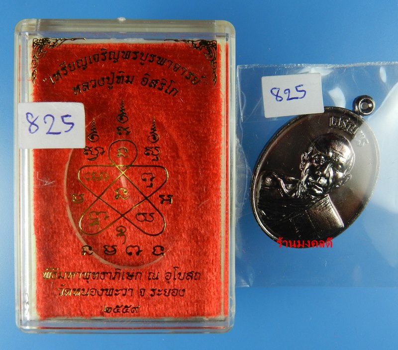 เหรียญลป.ทิม อิสริโก รุ่นเจริญพรบูรพาจารย์ ออกวัดหนองพะวง จ.ระยอง เนื้อทองแดงรมดำ No.8253