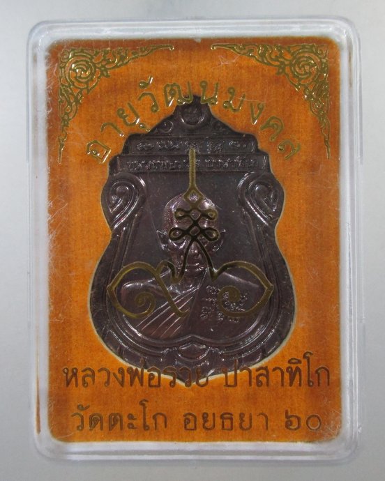 ๒๐ เหรียญอายุวัฒนมงคล ๘รอบ หลวงพ่อรวย วัดตะโก  ๙๖ ปี