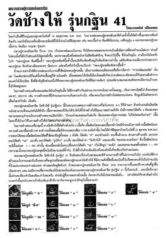 หลวงปู่ทวด กฐิน 2541 วัดช้างให้ หล่อโบราณเนื้อระฆัง เลข 38 สร้าง999องค์ 4 โค๊ด สวยเดิมๆครับ