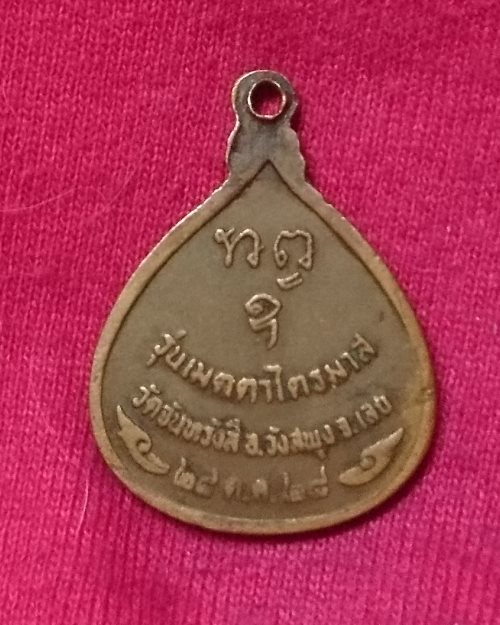 เหรียญหลวงปู่หลุย จันทสาโร ปี28 วัดจันทรังสี อ.วังสะพุง จ.เลย (รุ่นเมตตาไตรมาส)
