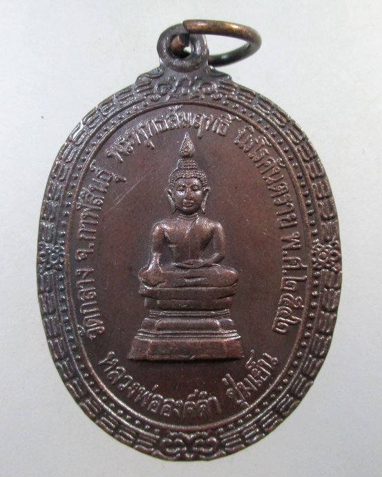 ๒๐ เหรียญหลวงพ่อองค์ดำ ชุ่มเย็น วัดกลาง จ กาฬสินธุ์