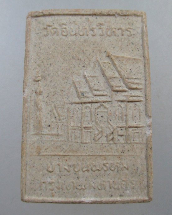 ๒๐ พระสมเด็จ วัดอินทรวิหาร กทม