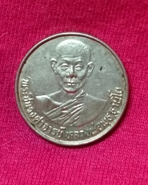 เหรียญเนื้ออัลปาก้าหลวงพ่อพุธ วัดป่าสาลวัน จ.นครราชสีมา(รุ่นแข่งขันกีฬาเยาวชนแห่งชาติครั้งที่๑ปี2528
