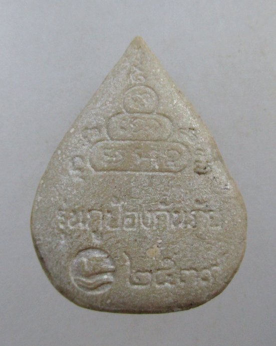 ๒๐ พระผงหลวงพ่อคูณ วัดบ้านไร่ จ นครราชสีมา รุ่นป้องกันภัย