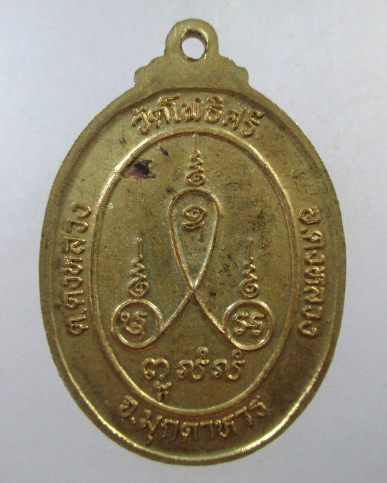 ๒๐ เหรียญหลวงปู่สิมสุตาธิคุณ วัดโพธิ์ศรี จ.มุกดาหาร