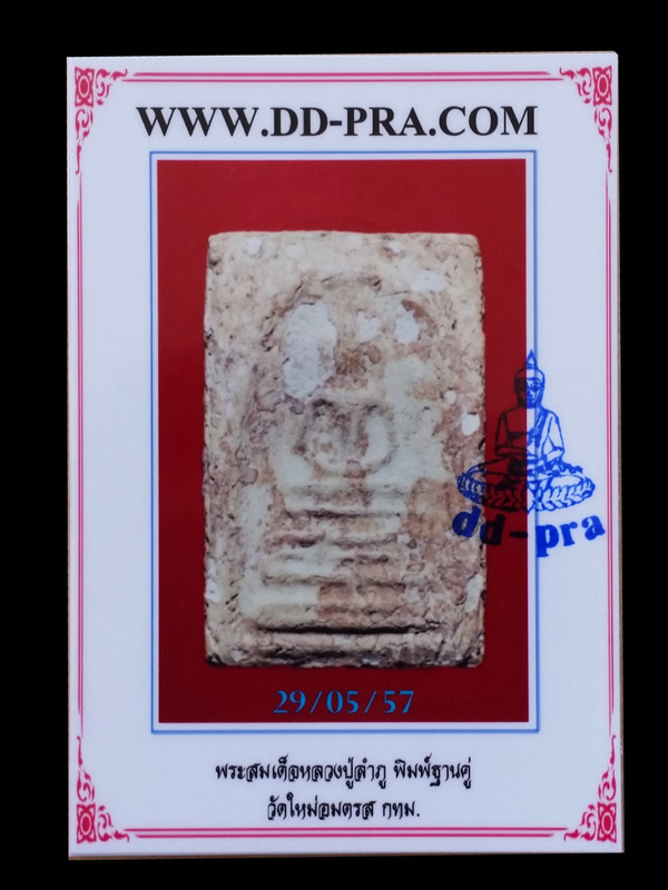 พระสมเด็จหลวงปู่ลำภู  พิมพ์ฐานคู่ วัดใหม่อมตรส บางขุนพรหม กทม.+ บัตรรับรองพระแท้