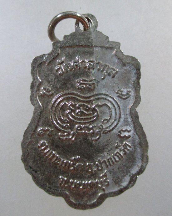 ๒๐ เหรียญหลวงปู่สุ่น วัดศาลากุน จ นนทบุรี