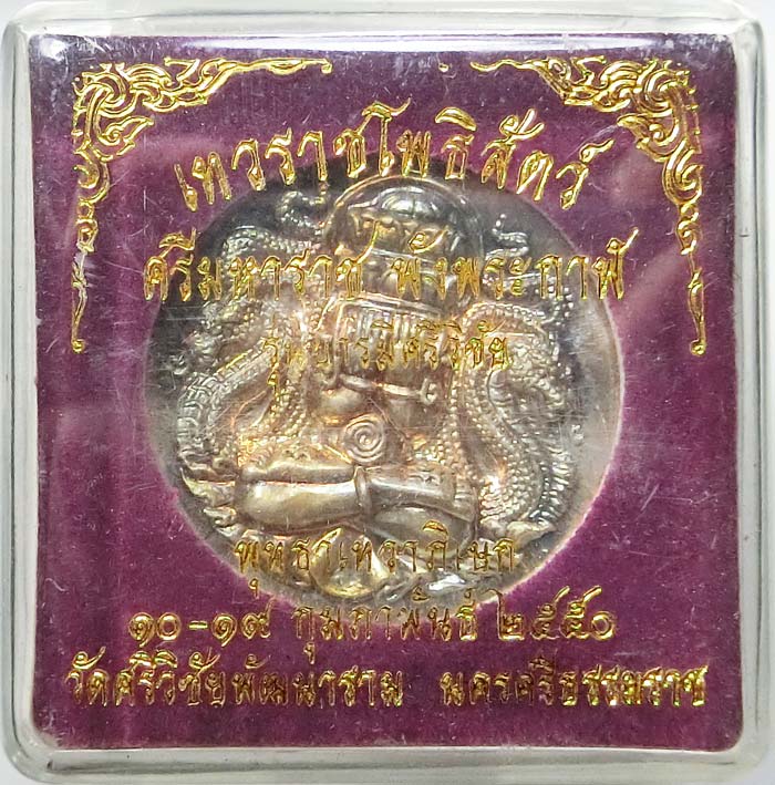 พระปิดตาเทวราชโพธิสัตว์ ศรีมหาราช พังพกาฬ รุ่นบารมีศรีวิชัย เนื้อเงิน ปี 2550 พร้อมกล่องเดิมครับ