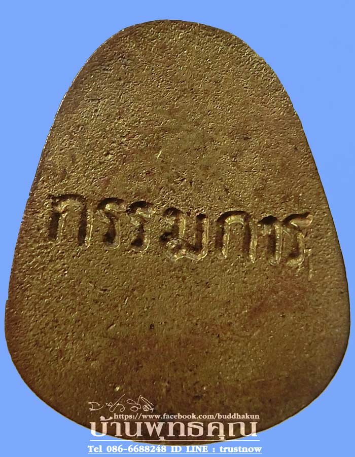 เหรียญหล่อหน้าเสือตัดชิด "กรรมการ" เนื้อทองระฆัง" หลวงพ่อเสาร์ วัดดอนหญ้านาง จ อยุธยา ปี 2550