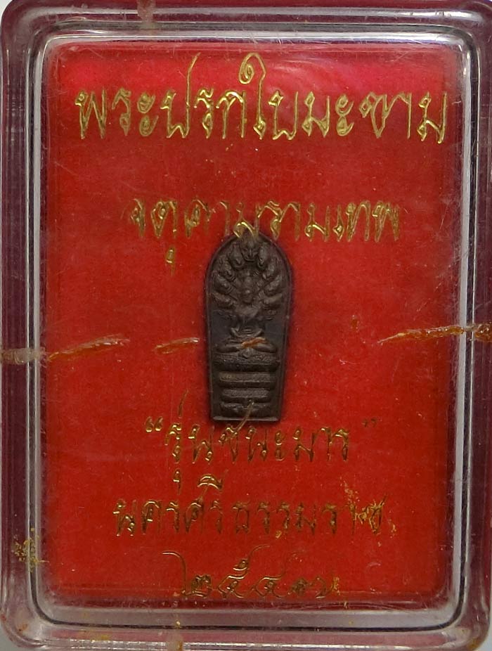 จตุคามรามเทพ พิมพ์ปรกใบมะขาม เนื้อนวะโลหะ รุ่น ชนะมาร สร้าง 999 องค์ พิธีใหญ่ปี 2547 พร้อมกล่องเดิม