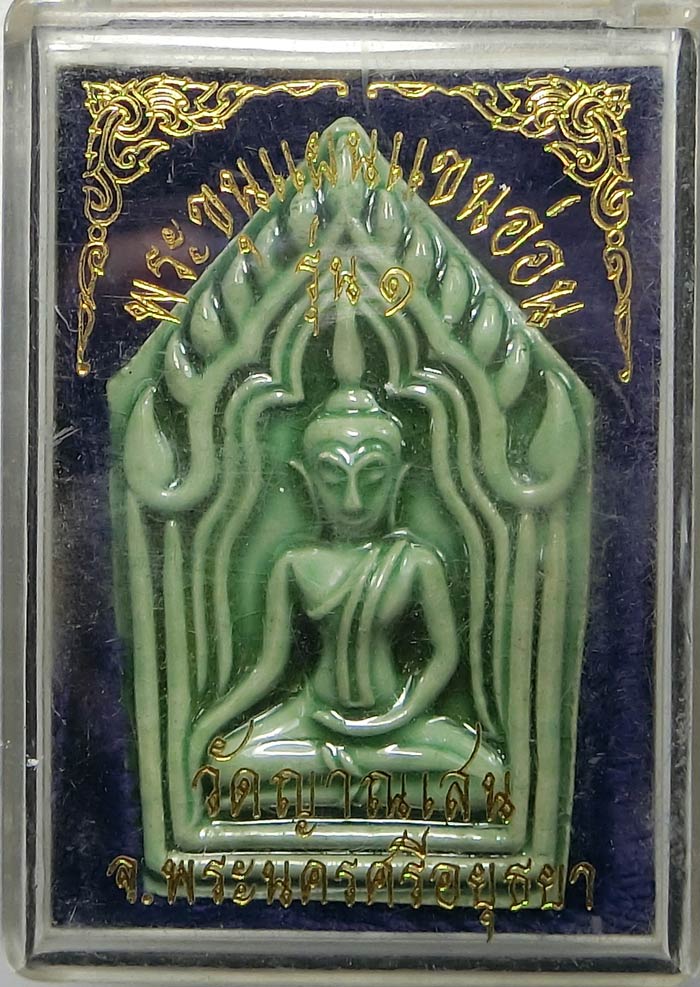 พระขุนแผนแขนอ่อน รุ่น 1 หลวงปู่ชื้น วัดญาณเสน จ.อยุธยา ปี 2545 สวยแชมป์ๆ พร้อมกล่องเดิม