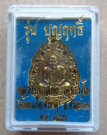  เหรียญลายฉลุ หลวงปู่เกลี้ยง วัดโนนเเกด จ ศรีสะเกษ ปี2556หมายเลข397 รุ่นบุญฤทธิ์ เนื้อทองชนวน+กล่อง 