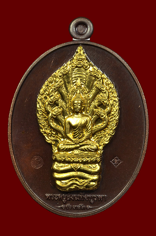 เหรียญพระนาคปรกเนื้อนวะหน้าทองคำ รุ่น มงคลมหาลาภ หลวงปู่บัว ถามโก พศ.2559 หมายเลข No.183