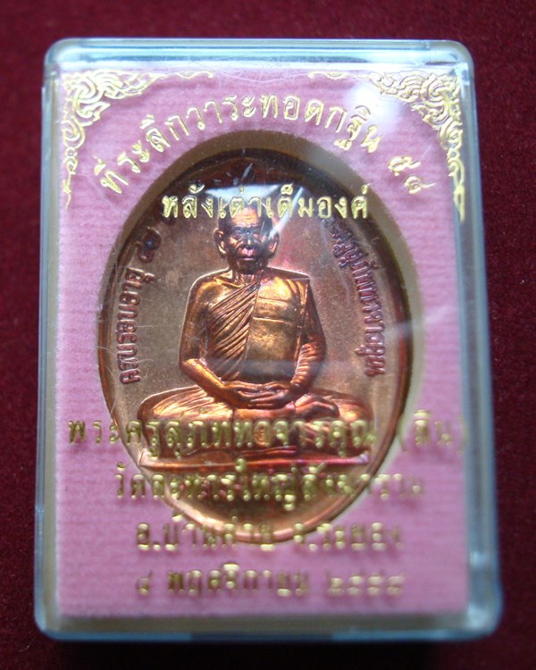 เหรียญกฐินหลังเต่าเต็มองค์ ปี 2558 หลวงพ่อสิน วัดละหารใหญ่ เนื้อทองแดงผิวไฟ พร้อมกล่อง