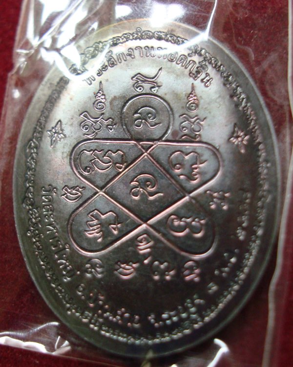 เหรียญกฐินหลังเต่าเต็มองค์ ปี 2558 หลวงพ่อสิน วัดละหารใหญ่ เนื้อทองแดงรมดำ พร้อมกล่อง