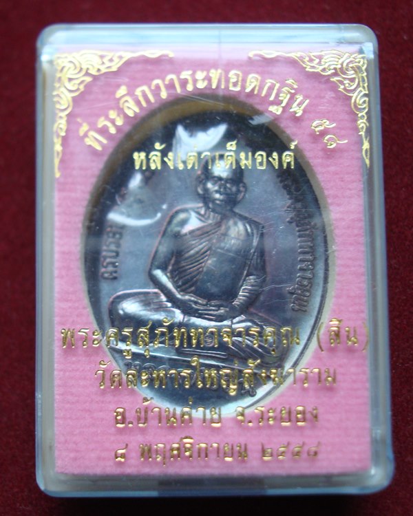 เหรียญกฐินหลังเต่าเต็มองค์ ปี 2558 หลวงพ่อสิน วัดละหารใหญ่ เนื้อทองแดงรมดำ พร้อมกล่อง