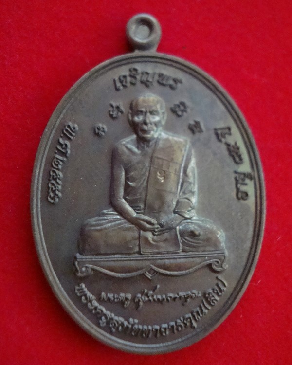 เหรียญเจริญพร ฉลองสมณศักดิ์ ปี 2556 หลวงพ่อสิน วัดละหารใหญ่ เนื้อทองแดงรมมันปู