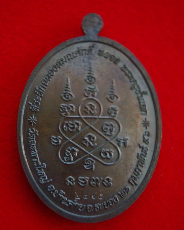 เหรียญเจริญพร ฉลองสมณศักดิ์ ปี 2556 หลวงพ่อสิน วัดละหารใหญ่ เนื้อทองแดงรมมันปู