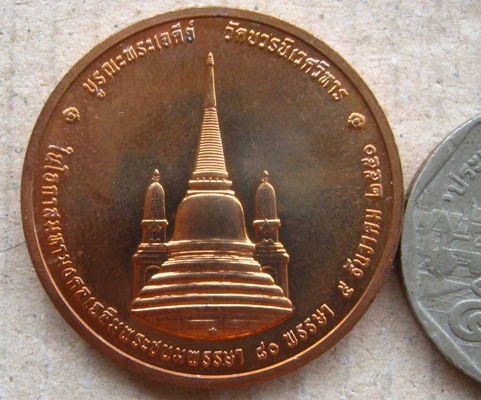 เหรียญทรงผนวช เนื้อทองแดง 3 ซ.ม. รุ่นบูรณะพระเจดีย์ ปี 2550 วัดบวรนิเวศวิหาร พร้อมตลับเดิม