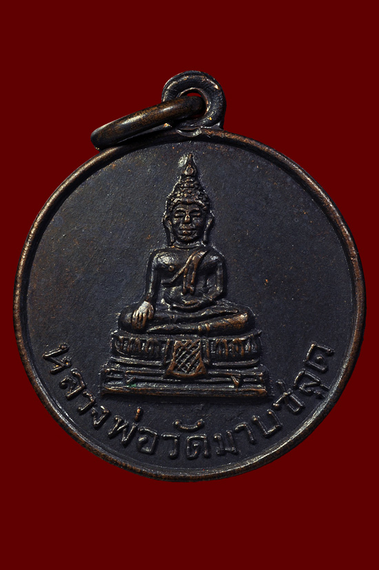  เหรียญหลวงพ่อโสธร วัดมาบชลูด พศ.2514