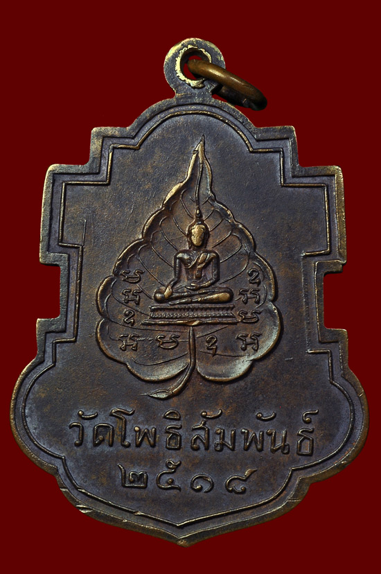 เหรียญใบสาเกเนื้อทองแดง หลวงพ่อบุญมี วัดโพธิสัมพันธ์ พศ.2518