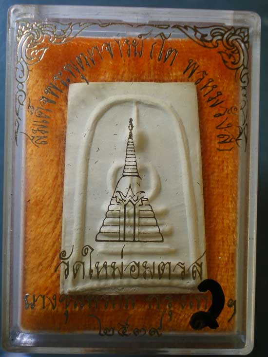 สมเด็จ บางขุนพรหม พิมพ์สังฏาฆิ ปี39 (ตรายางชุดเดิม)