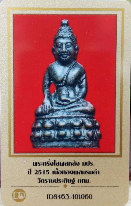 บัตรรับประกันพระแท้