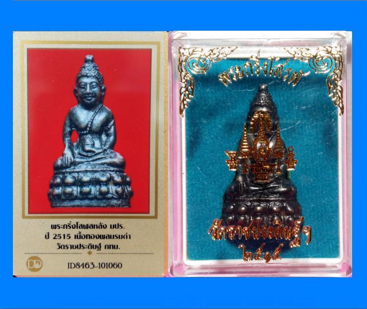 พระกริ่งโสฬส มปร. วัดราชประดิษฐ์ ในหลวงร.9ทรงเสด็จเททอง หลวงปู่ทิมปลุกเสก มีบัตรรับรอง กล่องเดิมครับ