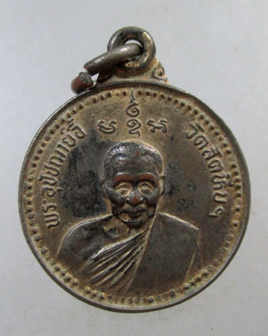 ๒๐ เหรียญหลวงพ่ออี๋ วัดสัตหีบ จ ชลบุรี ปี๓๔