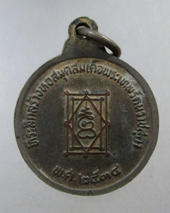 ๒๐ เหรียญหลวงพ่ออี๋ วัดสัตหีบ จ ชลบุรี ปี๓๔