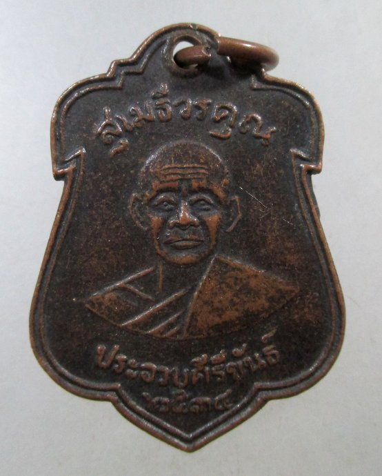 ๒๐  เหรียญพระสุเมธีวรคุณ (หลวงพ่อเปี่ยม) วัดเกาะหลัก ออกวัดนาล้อม จ ประจวบคีรีขันธ์