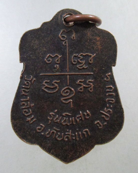 ๒๐  เหรียญพระสุเมธีวรคุณ (หลวงพ่อเปี่ยม) วัดเกาะหลัก ออกวัดนาล้อม จ ประจวบคีรีขันธ์