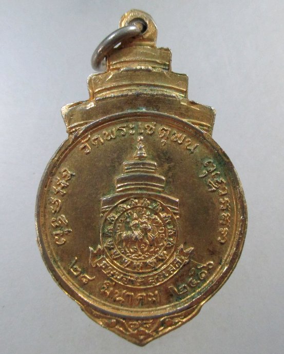๒๐ เหรียญสมเด็จพระสังฆราช(ปุ่น)วัดพระเชตุพน ปี๑๖