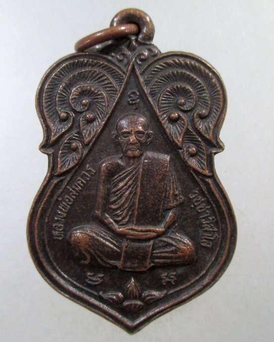 ๒๐ เหรียญหลวงพ่อสมควร วัดถือน้ำ จ นครสวรรค์ ปี๓๖