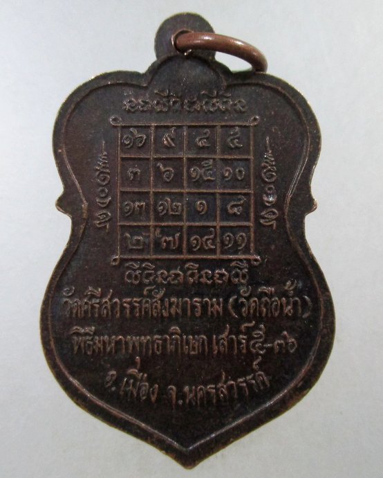 ๒๐ เหรียญหลวงพ่อสมควร วัดถือน้ำ จ นครสวรรค์ ปี๓๖