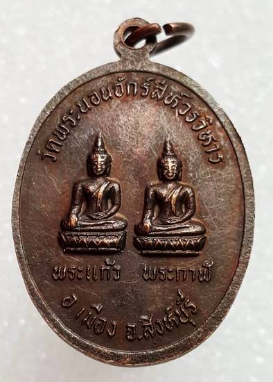 70 ฿ เหรียญหลวงพ่อวัดพระนอนจักรสีห์ สิงห์บุรี