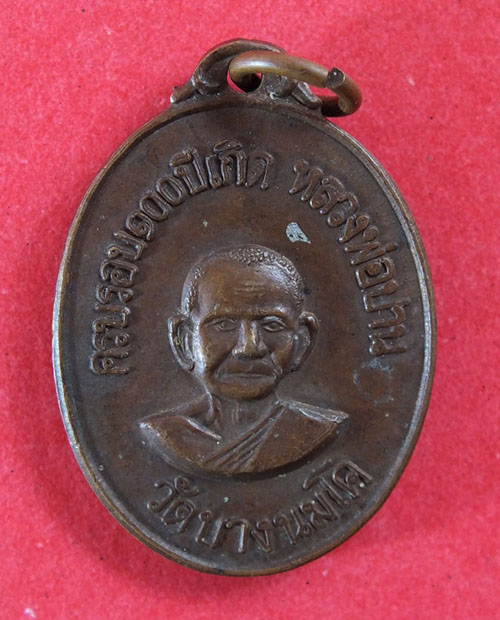 เหรียญเอกราช รุ่น1 ปี18 หลวงพ่อฤาษีลิงดำ วัดท่าซุง หายากแล้ว
