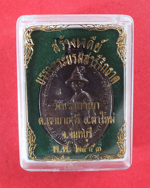 เหรียญสมเด็จพระเจ้าตากสินมหาราช รุ่นสร้างเจดีย์ วัดเขาตานก ปี53 สวยเดิมพร้อมกล่อง