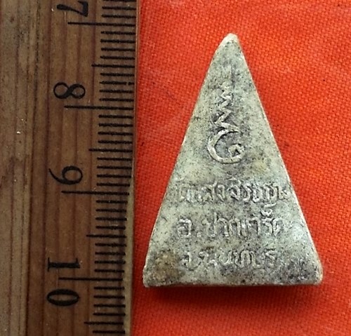 1เริ่ม 10 บาท กับ พระเนื้อผง อ.ปากเกร็ด จ.นนทบุรี ..DV646