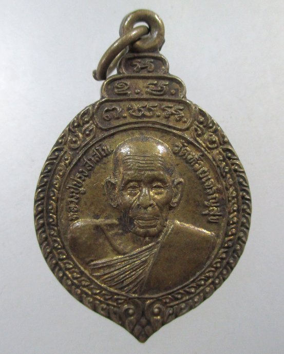 ๒๐ เหรียญหลวงปู่ปรง วัดห้วยเจริญสุข จ สิงห์บุรี (ศิษย์ร่วมสายเดียวกับหลวงพ่อกวย ประสบการณ์ดี)