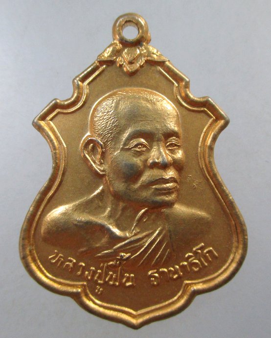 ๒๐ เหรียญหลวงปู่ฟื้น วัดหนองมน จ สระบุรี