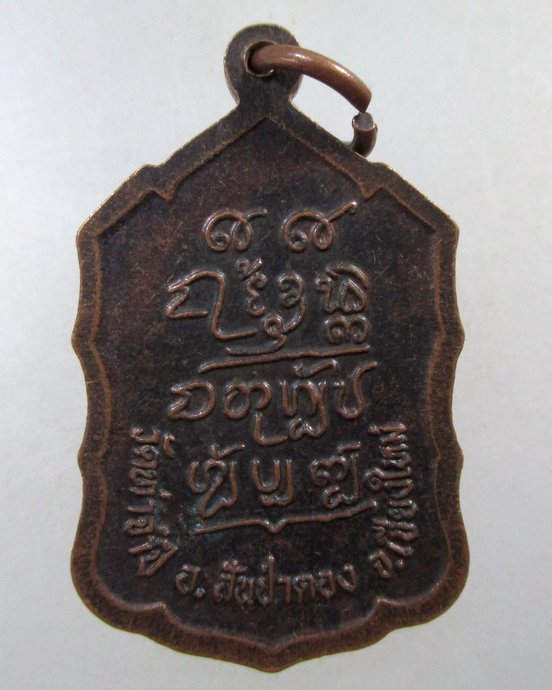 ๒๐ เหรียญหลวงปู่ครูบาดวงดี วัดท่าจำปี จ เชียงใหม่