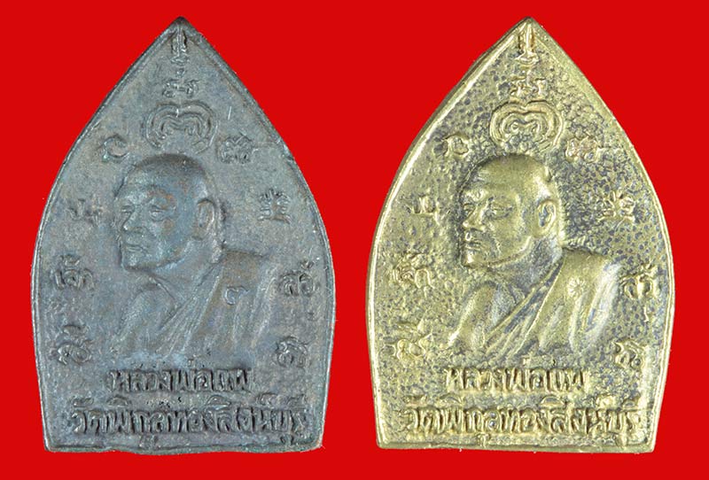 เหรียญเจ้าสัว หลังหลวงพ่อแพ วัดพิกุลทอง สิงห์บุรี 2 องค์ 