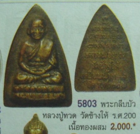 **วัดใจ**หลวงปู่ทวด วัดช้างให้ หลังเตารีดเล็ก รศ.200**สวยๆ เชิญชมครับ