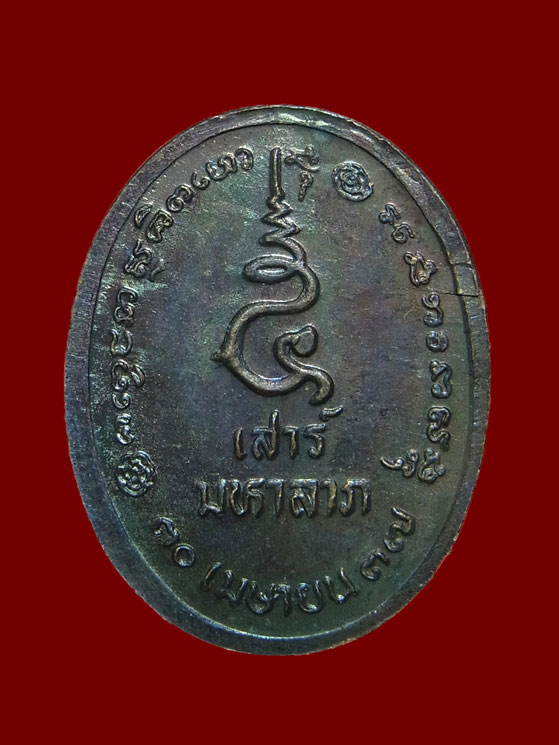 เหรียญหลวงพ่อเกษม เขมโก ปี2537