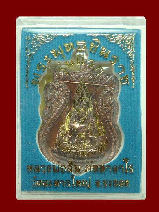 เหรียญพระพุทธชินราช "รุ่นแรก" หลวงพ่อสิน มหามงคล 89 พิมพ์ใหญ่ เนื้อทองแดงหลังเรียบ No.18 พร้อมกล่อง 
