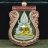 พระพุทธชินราช รุ่นแรก เนื้อปลอกลูกปืน ขอบทองแดง องค์เงิน ลงยา เลข ๓๒ แยกชุด ประธานอุปถัมป์ สร้าง 59 