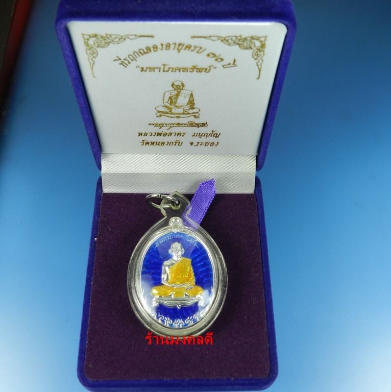 	เหรียญมหาโภคทรัพย์ หลวงพ่อสาคร เนื้อเงินลงยา สีน้ำเงิน เลขมงคล 608 สภาพสวยเลี่ยมกันน้ำและกล่องเดิม